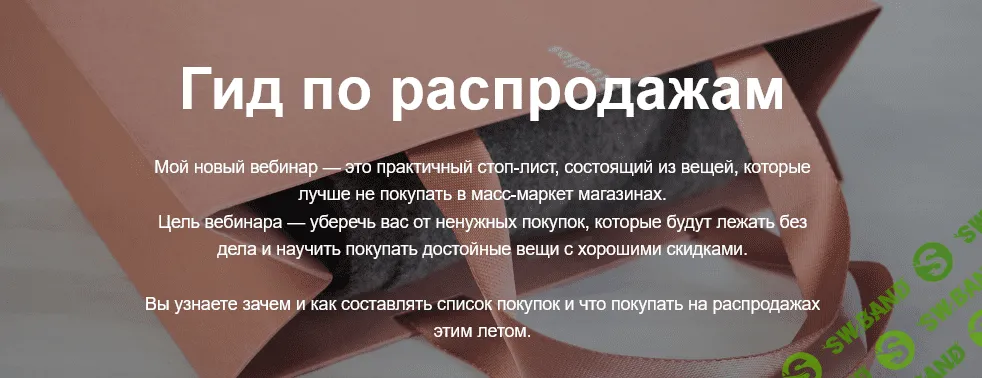 [Юлия Катькало] Гид по распродажам (2021)