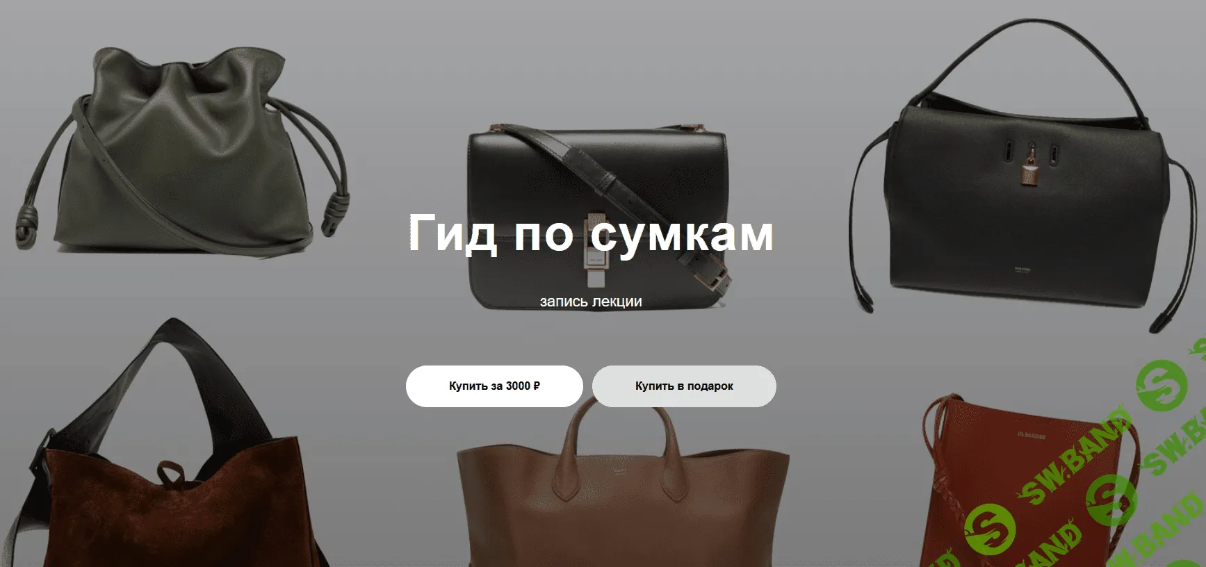 [Юлия Катькало] Гид по сумкам - 2021