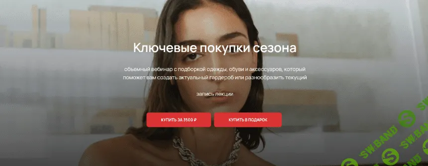 [Юлия Катькало] Ключевые покупки сезона (2023)