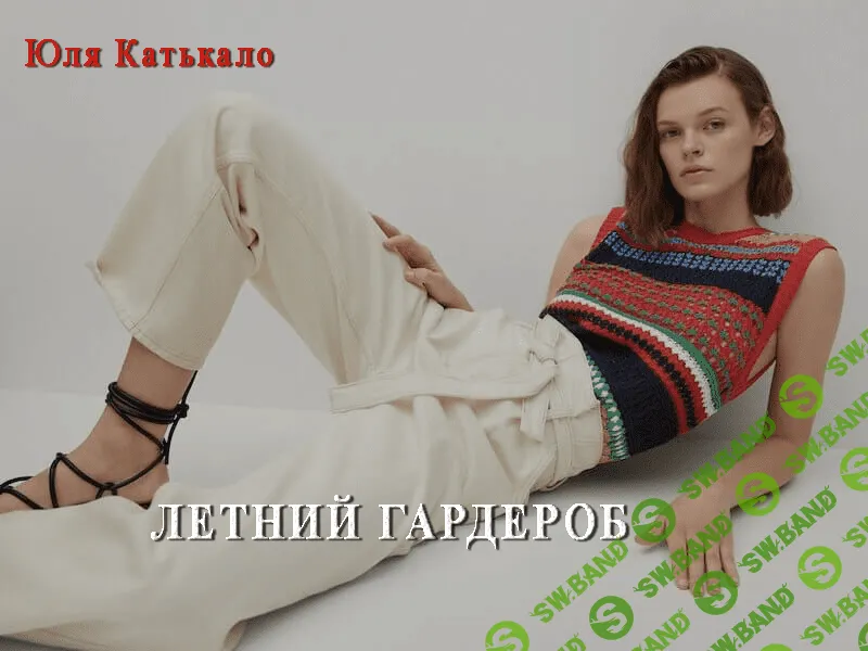 [Юлия Катькало] Летний гардероб - 2021