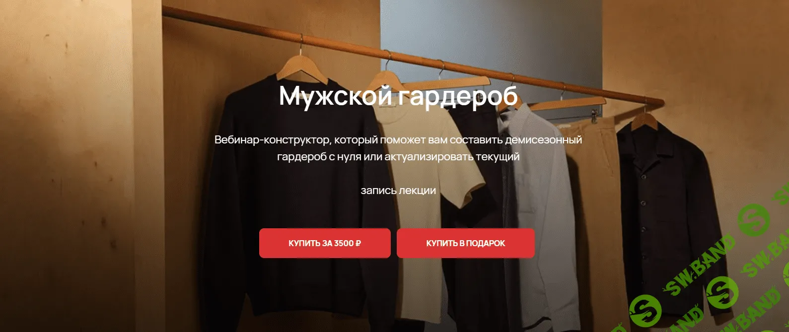 [Юлия Катькало] Мужской гардероб (2023)