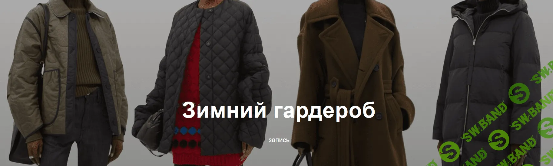 [Юлия Катькало] Зимний гардероб - 2021