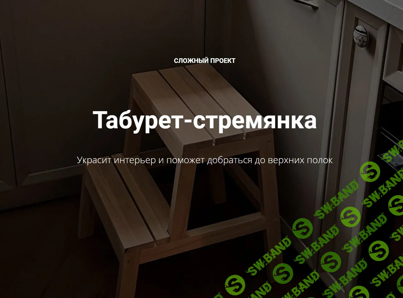 [Юлия Кемпель] Табурет-стремянка (2023)