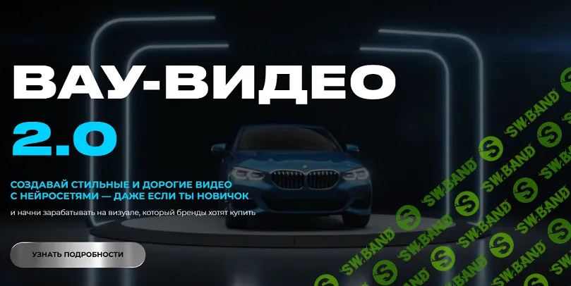 [Юлия Киселева] Вау-видео 2.0 (2025)