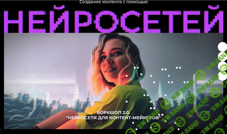 [Юлия Киселева] Воркшоп 2.0 Нейросети для контент мейкеров (2023)