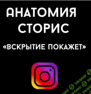 [Юлия Когут] Анатомия сторис в Инстаграм: Вскрытие покажет (2019)