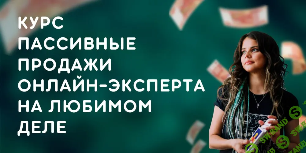 [Юлия Колесникова] Пассивные продажи онлайн-эксперта на любимом деле (2024)