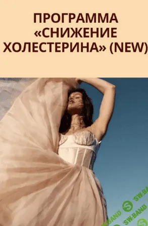 [Юлия Коногорова] [Simply4joy] Снижение холестерина (2022)