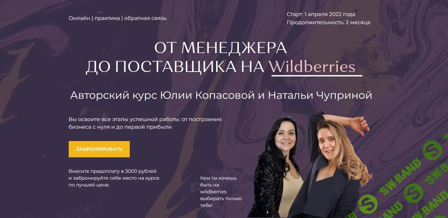 [Юлия Копасова, Наталья Чуприна] От менеджера до поставщика на Wildberries (2022)