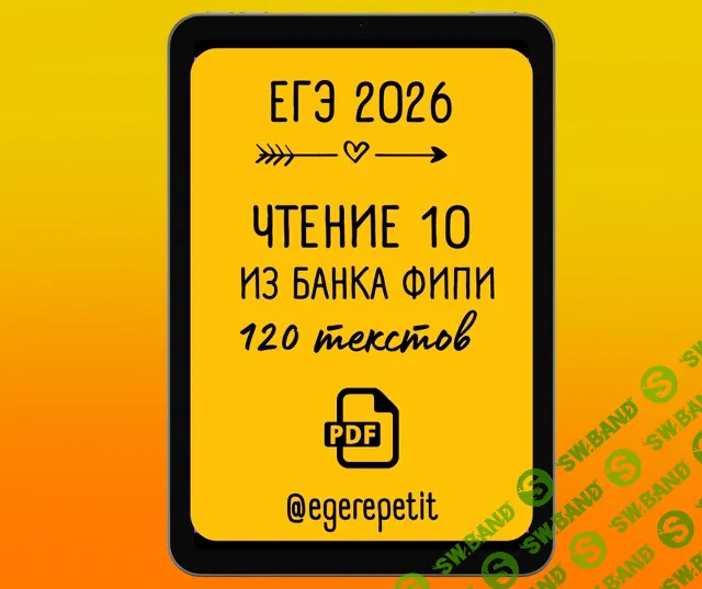 [Юлия Косенкова] ЕГЭ Чтение 10 (2025)