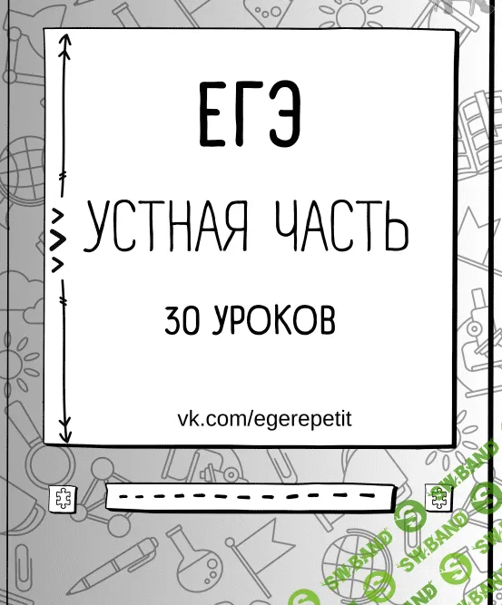 [Юлия Косенкова] ЕГЭ pdf курс по подготовке к устной части (2023)