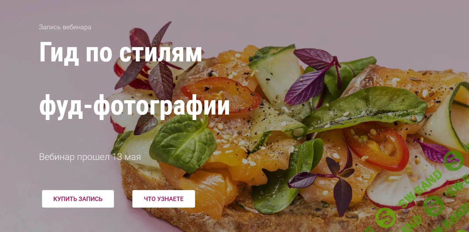 [Юлия Космо] Гид по стилям в фуд-фотографии (2021)