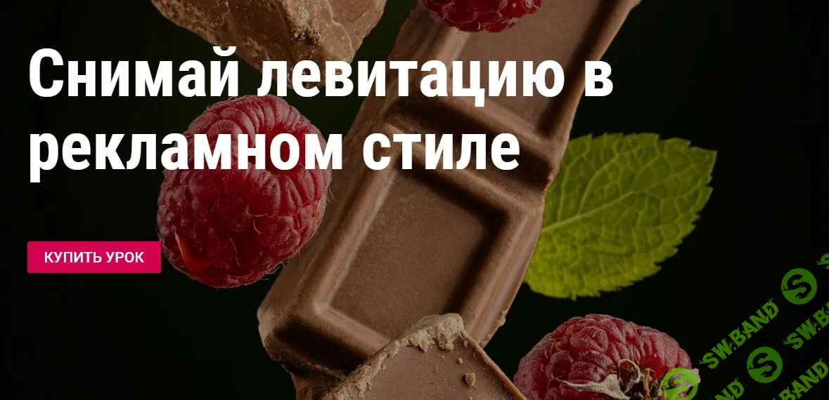 [Юлия Космо] Снимай левитацию в рекламном стиле (2021)