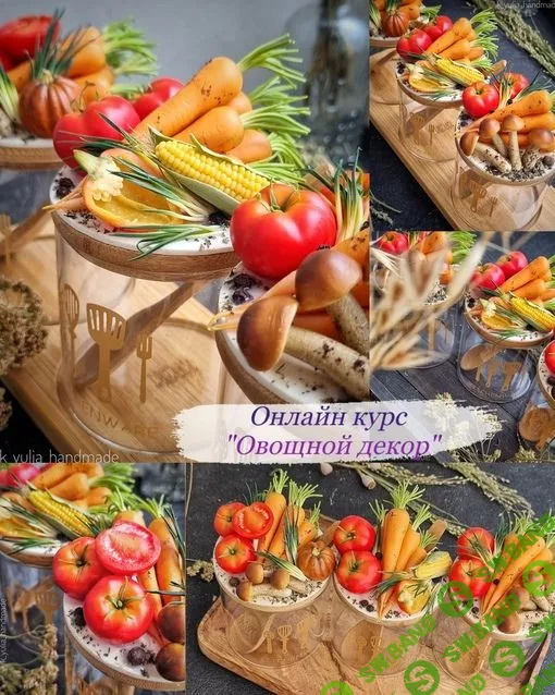 [Юлия Козина] Овощной декор (2023)