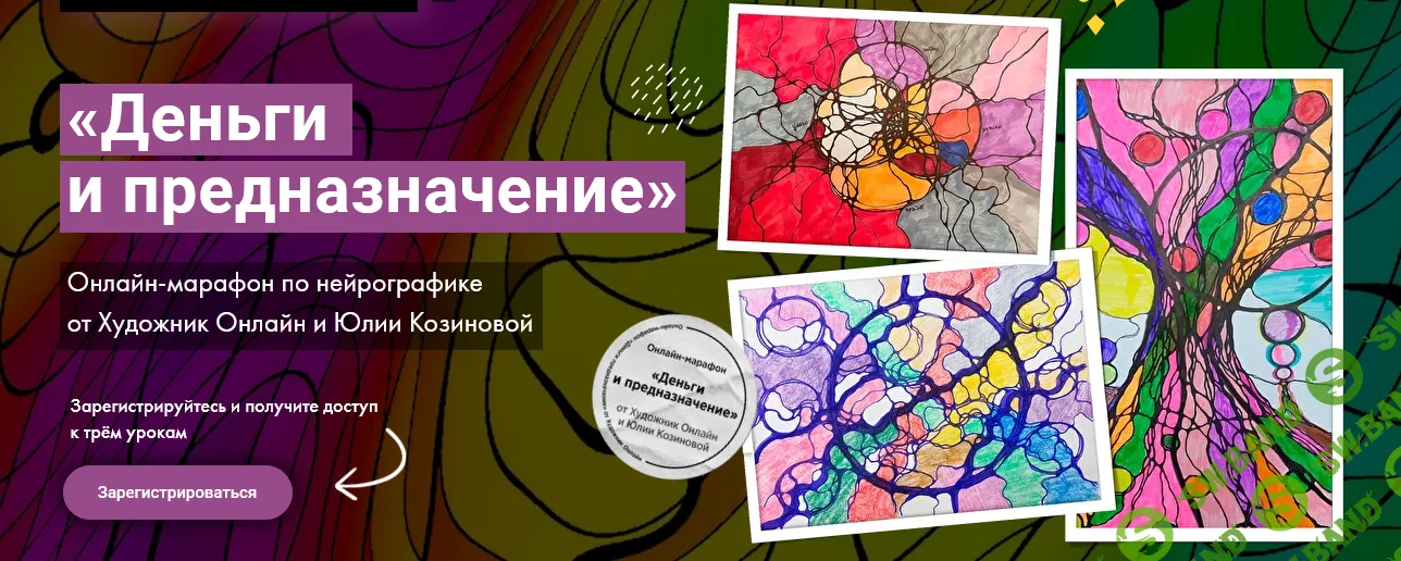 [Юлия Козинова] Нейрографика. Деньги и предназначение (2022)