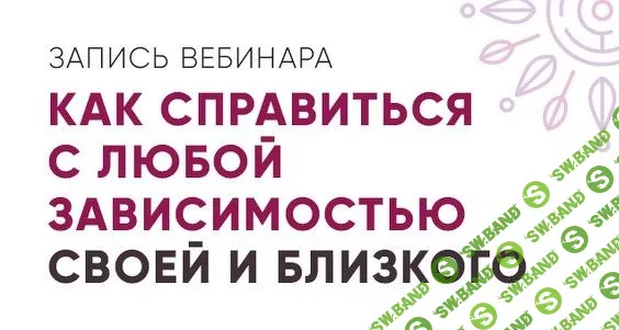 [Юлия Кравченко] Как справиться с любой зависимостью своей и близкого (2020)