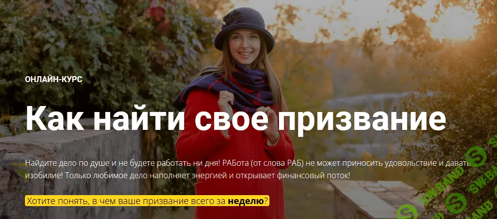 [Юлия Кравченко] Онлайн-курс «Как найти свое призвание» (2021)