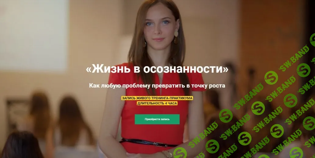 [Юлия Кравченко] Жизнь в осознанности (2020)