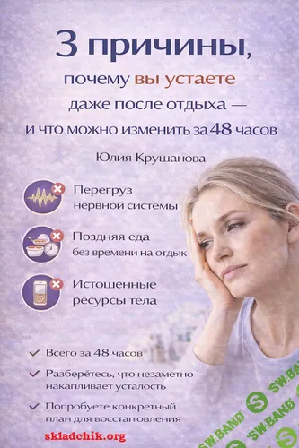 [Юлия Крушанова] 3 причины, почему вы устаете даже после отдыха — и что можно изменить за 48 часов (2025)