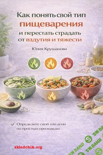 [Юлия Крушанова] Как понять свой тип пищеварения и перестать страдать от вздутия и тяжести (2025)