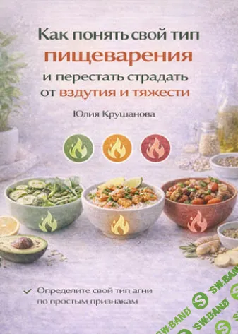 [Юлия Крушанова] Как понять свой тип пищеварения и перестать страдать от вздутия и тяжести (2025)