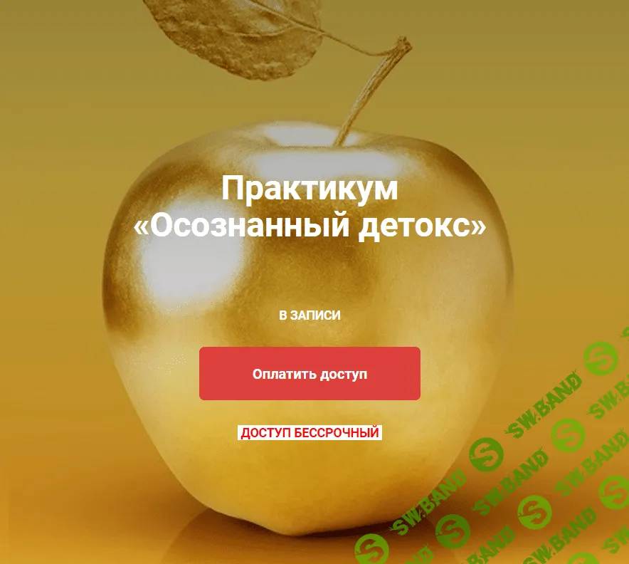 [Юлия Крушанова] Практикум Осознанный детокс (2020)