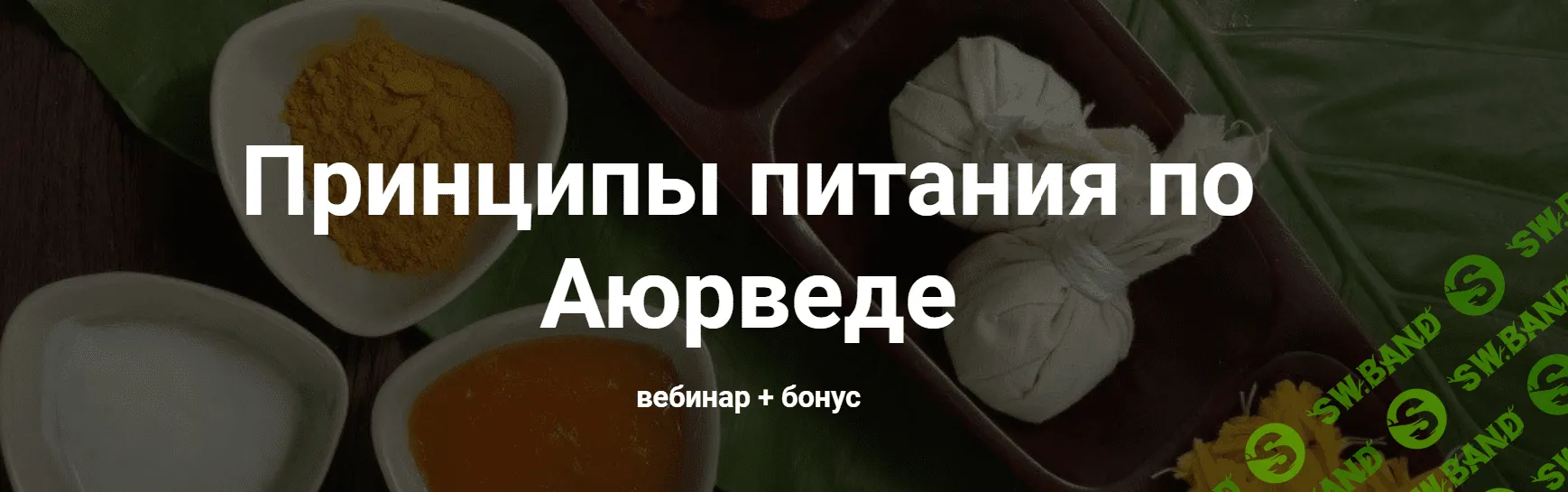 [Юлия Крушанова] Принципы питания по аюрведе (2020)