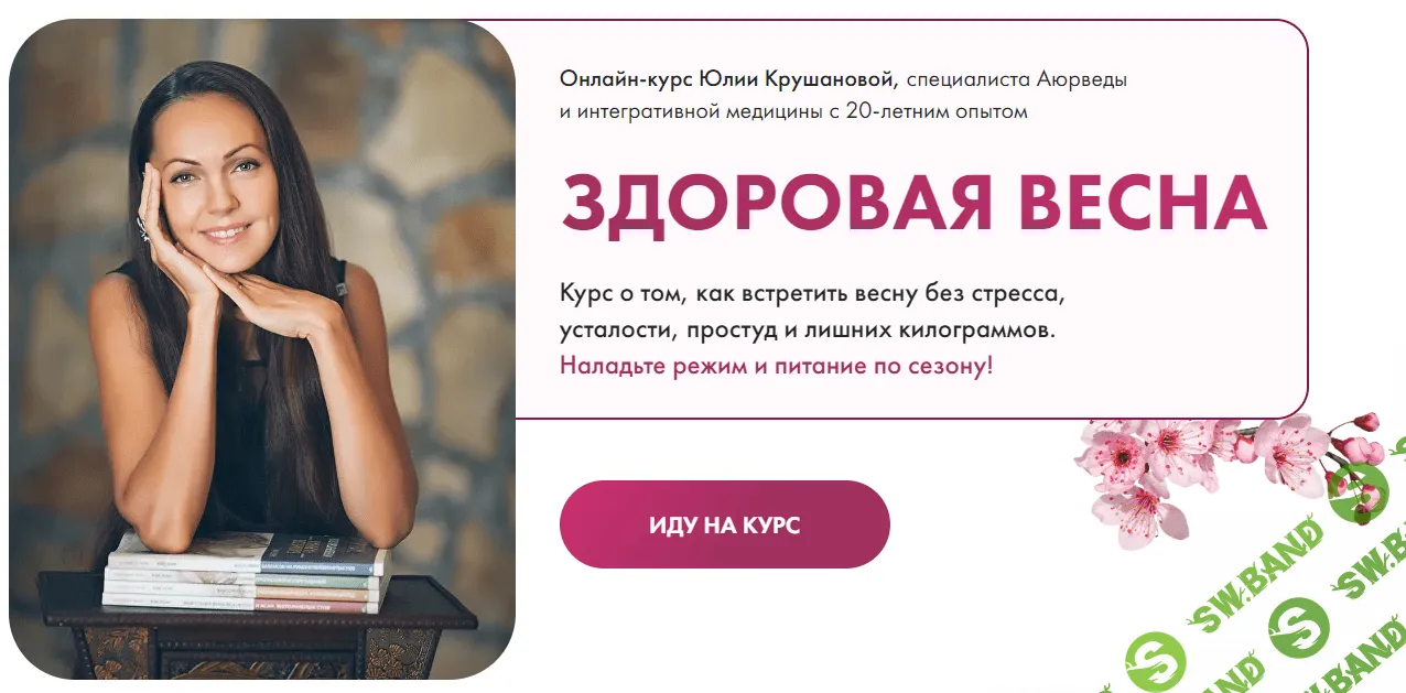 [Юлия Крушанова] Здоровая весна (2023)