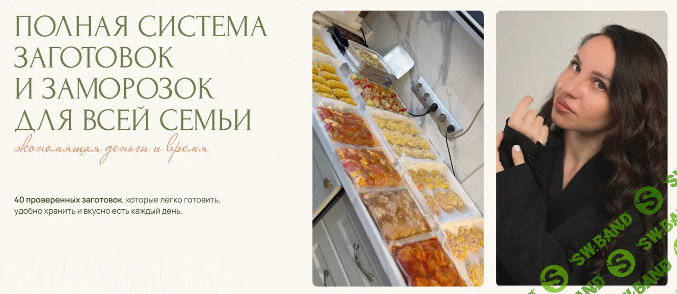 [Юлия Кукса] Полная система заготовок и заморозок для всей семьи (2025)
