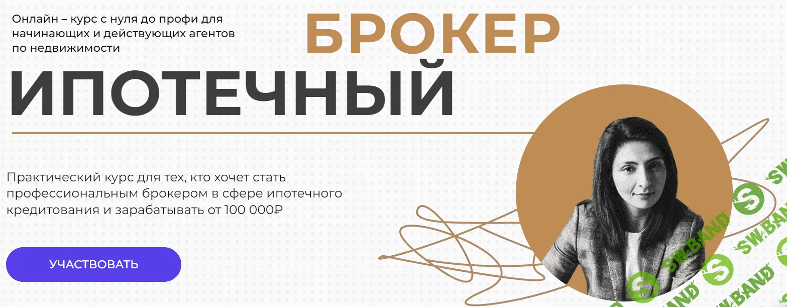 [Юлия Куртанидзе] Ипотечный брокер с Нуля до Профи. Тариф Расширенный