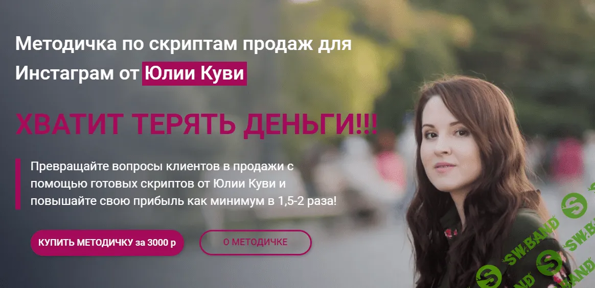 [Юлия Куви] Методичка по скриптам продаж для Инстаграм (2021)