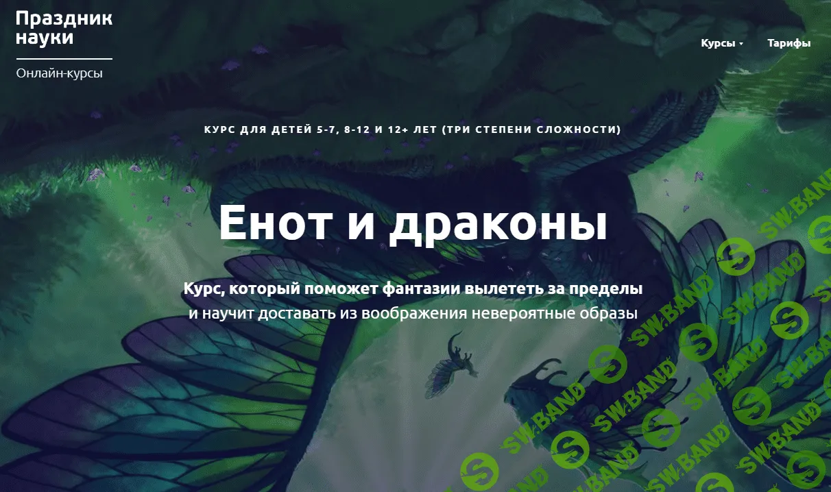 [Юлия Кузнецова] Енот и драконы. Развитие письменной речи для детей 5-7, 8-11, и 12+ лет (2023)
