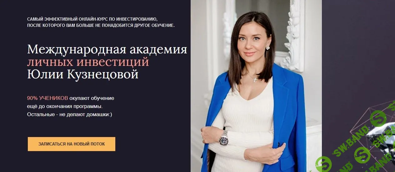 [Юлия Кузнецова] Международная Академия личных инвестиций (2021)