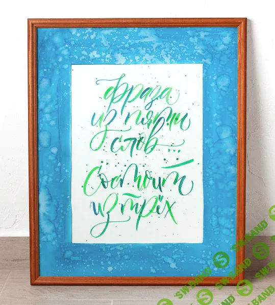 [Юлия Кузнецова] Основы каллиграфии кистью (2022)