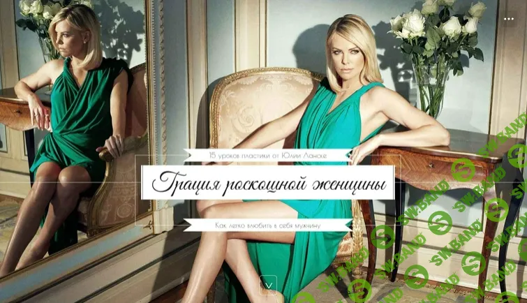 [Юлия Ланске] Грация роскошной женщины (2021)