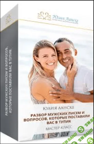 [Юлия Ланске] Разбор мужских вопросов, которые поставили Вас в тупик