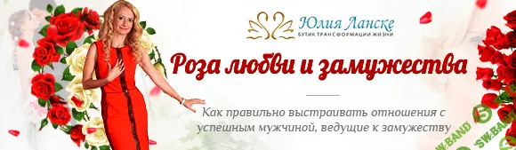 [Юлия Ланске] Взрывные техники знакомства