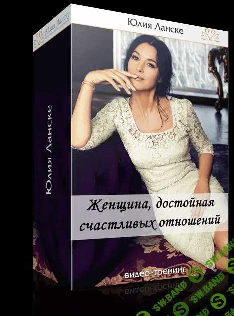 [Юлия Ланске] Женщина, достойная счастливых отношений