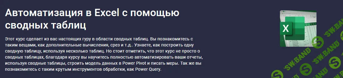 [Юлия Леонтиева] Автоматизация в Excel с помощью сводных таблиц (2025)