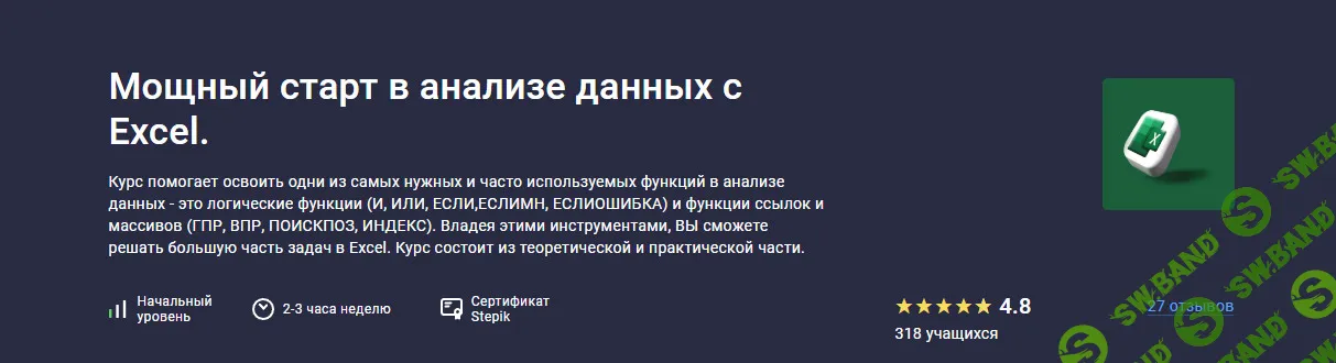 [Юлия Леонтиева] Мощный старт в анализе данных с Excel (2025)