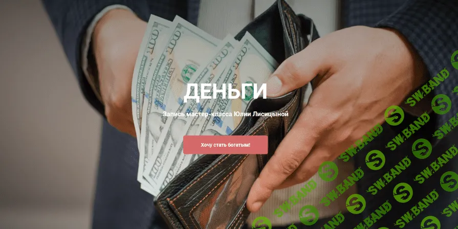 [Юлия Лисицина] [Институт Современного НЛП] Деньги (2023)