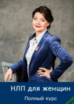 [Юлия Лисицына] НЛП для Женщин! ПОКОРИ СЕРДЦЕ, УПРАВЛЯЙ РАЗУМОМ
