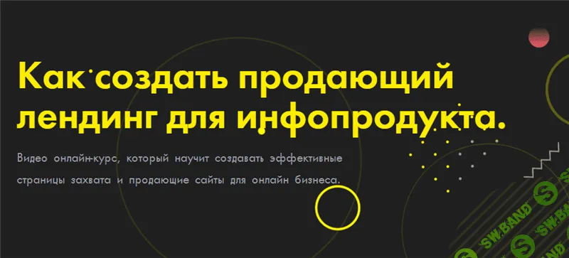 [Юлия Литвина] Как создать продающий лендинг для инфопродукта (2021)