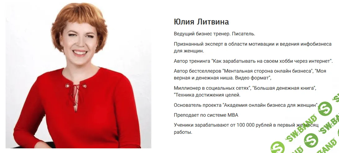 [Юлия Литвина] Модель инфобизнеса, в которой вы получаете деньги (2021)