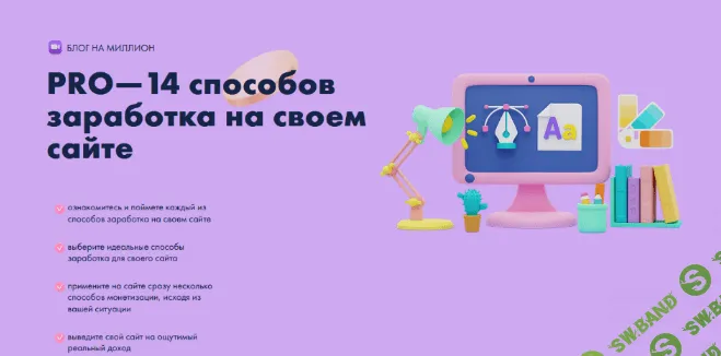 [Юлия Литвина] Pro-14 способов заработка на своем сайте (2023)