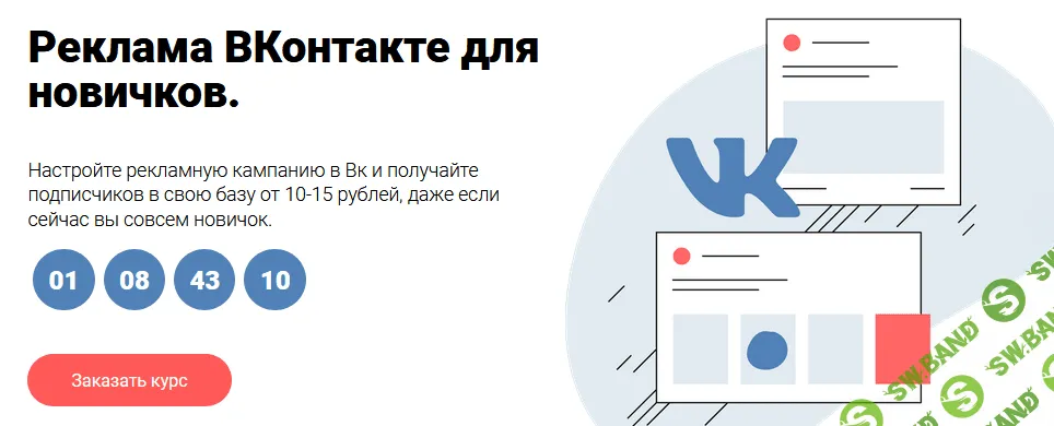 [Юлия Литвина] Реклама ВКонтакте для новичков (2021)