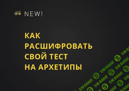 [Юлия Лос] Как расшифровать результаты теста на архетипы (2019)