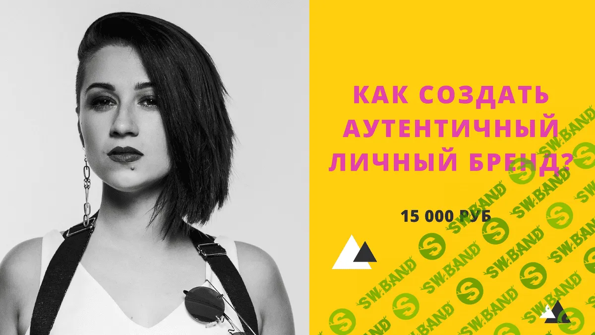 [Юлия Лос] Как создать аутентичный личный бренд (2020)