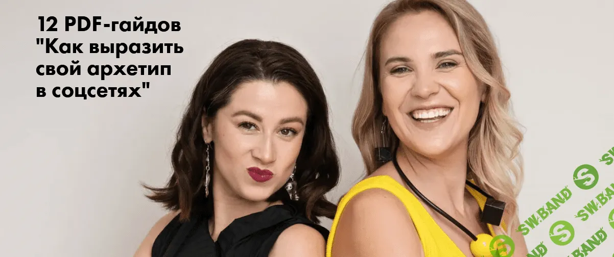 [Юлия Лос, Наталья Полуянова] Как применить архетип исследователь в соц. сетях (2021)