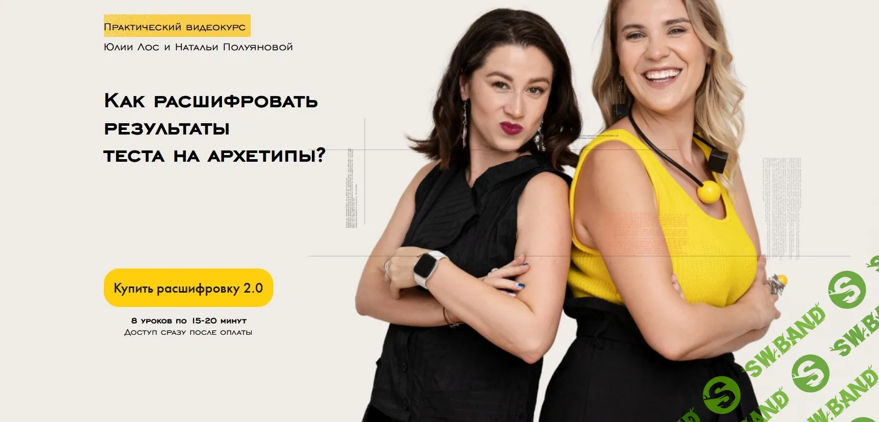 [Юлия Лос, Наталья Полуянова] Как расшифровать результаты теста на архетипы? (2021)